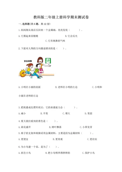 教科版二年级上册科学期末测试卷（名师推荐）.docx