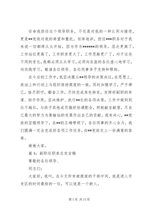 副职任职表态发言稿三篇.docx