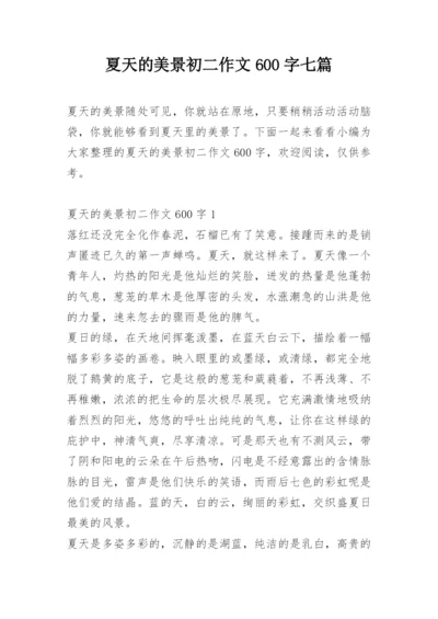 夏天的美景初二作文600字七篇.docx