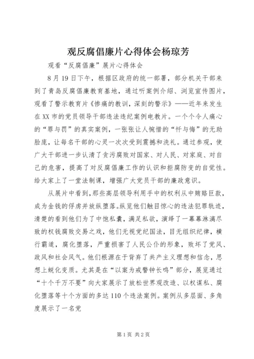 观反腐倡廉片心得体会杨琼芳 (5).docx