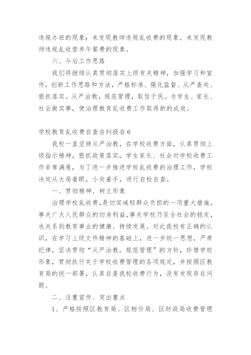学校教育乱收费自查自纠报告.docx