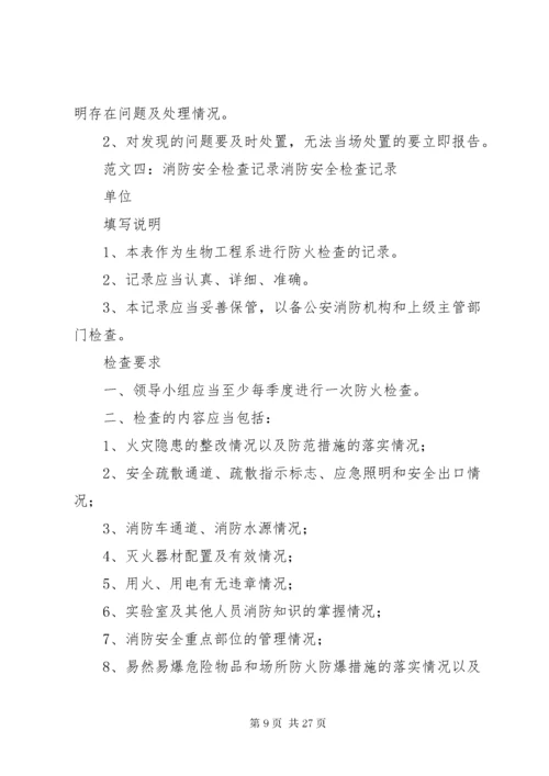 消防安全检查记录.docx