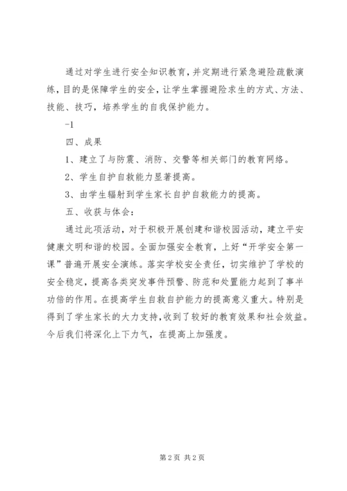 优秀实践活动申报材料：学生自护自救能力培养.docx