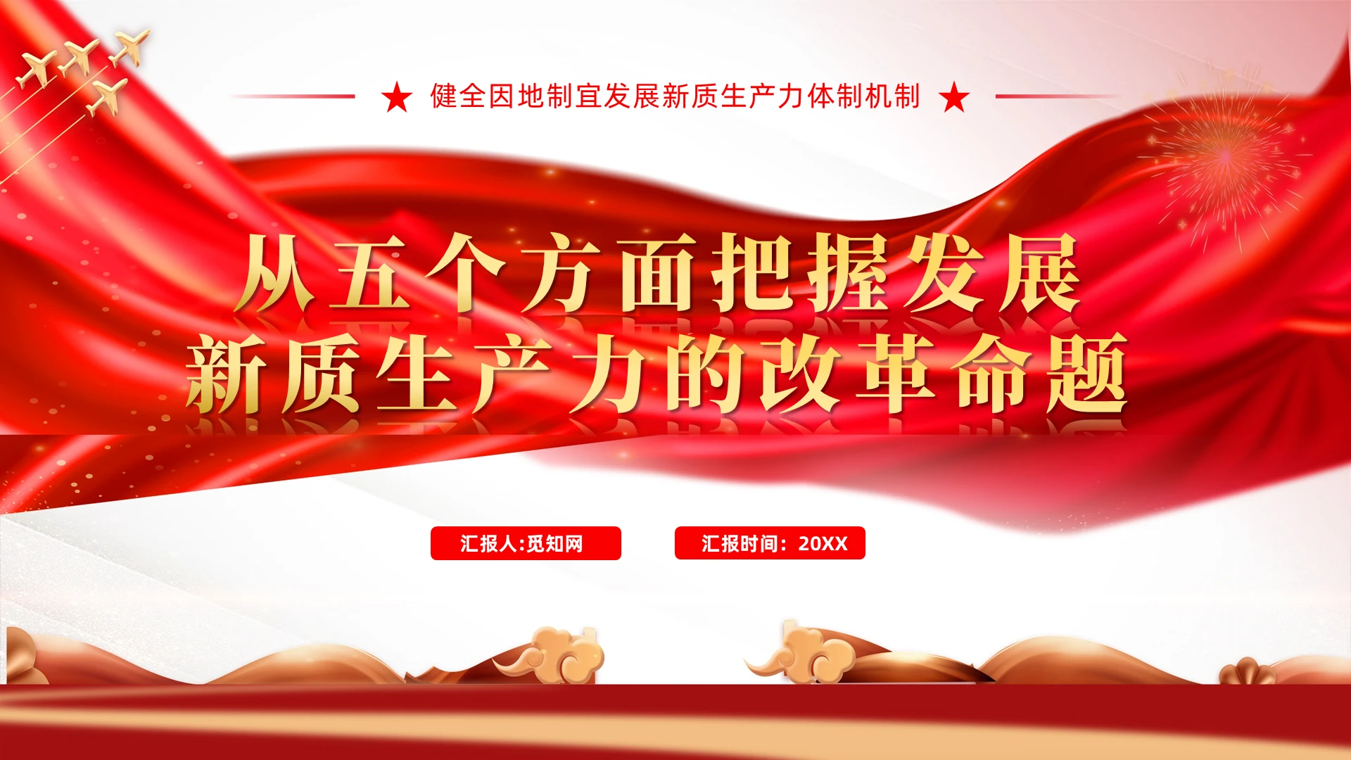 发展“新质生产力”的五个政策重点PPT党建党课党政