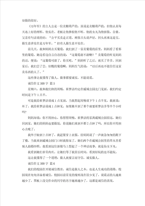 诚信作文300字8篇