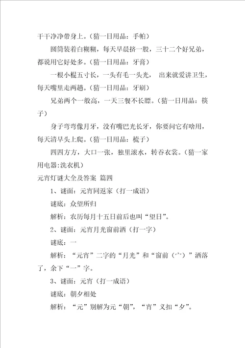 元宵灯谜及答案优秀7篇
