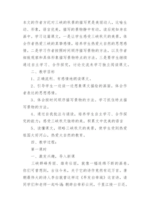 课文《三峡之秋》教案.docx