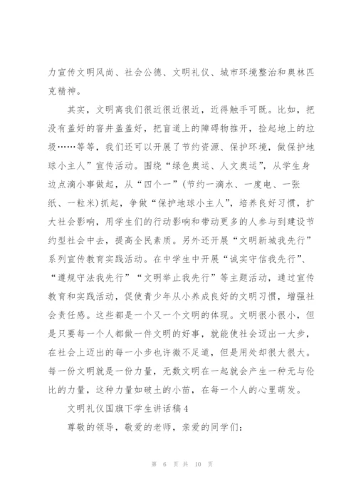 文明礼仪国旗下学生讲话稿.docx