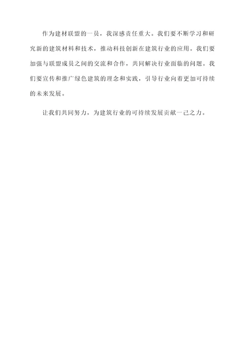建材联盟感言