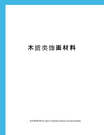 木质类饰面材料