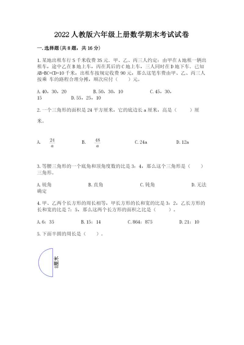 2022人教版六年级上册数学期末考试试卷附答案（综合卷）.docx