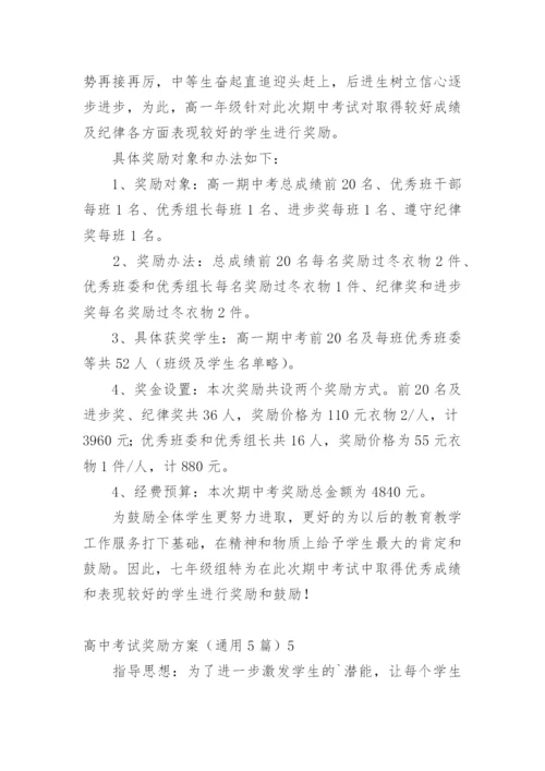 高中考试奖励方案.docx