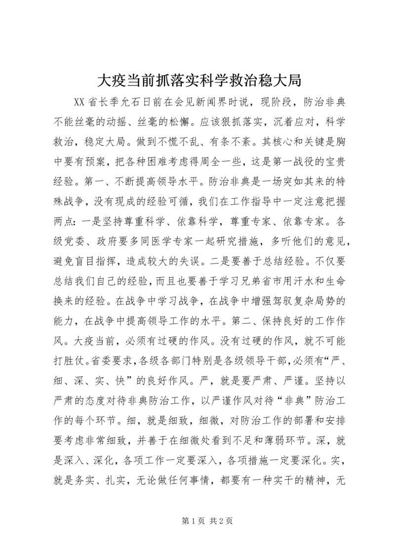 大疫当前抓落实科学救治稳大局.docx