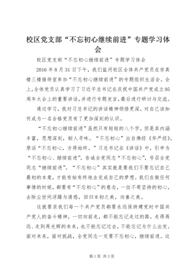 校区党支部“不忘初心继续前进”专题学习体会.docx