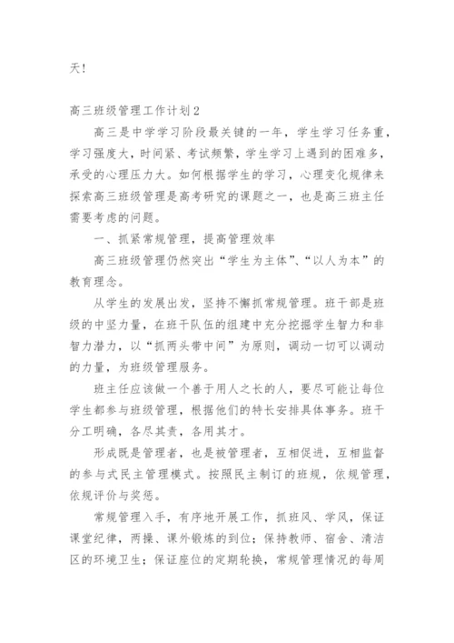 高三班级管理工作计划.docx