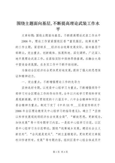 围绕主题面向基层,不断提高理论武装工作水平 (3).docx