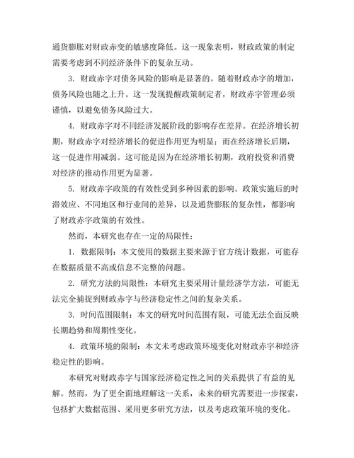 财政赤字对国家经济稳定性的影响分析