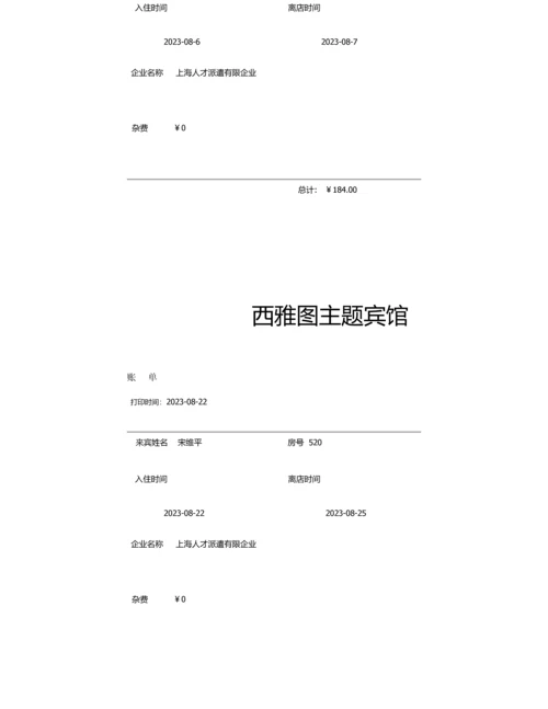 酒店水单新版.docx