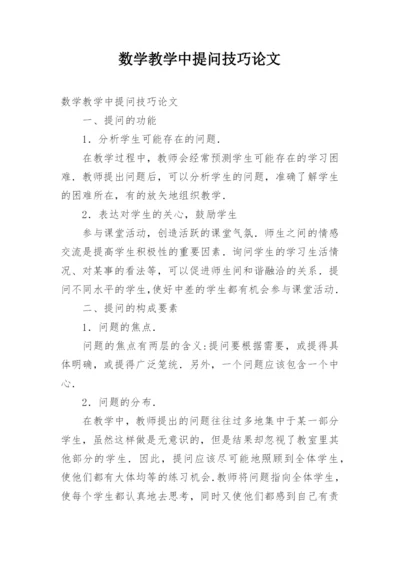 数学教学中提问技巧论文.docx