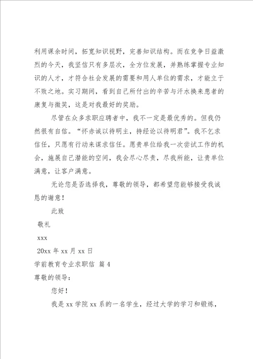 关于学前教育专业求职信八篇