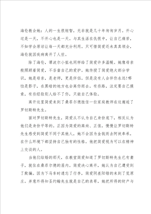 名著简爱的读书心得大全