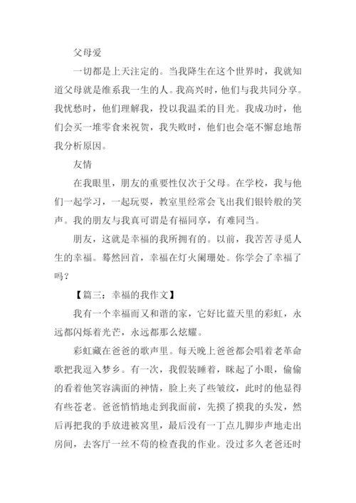 幸福的我作文500字.docx