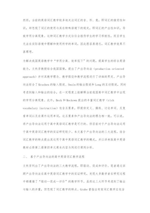 基于产出导向法的高中英语词汇教学设计探索.docx