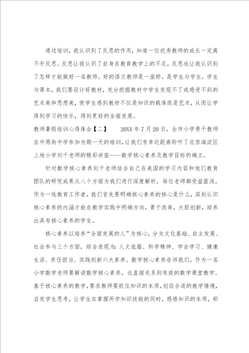 暑假教师培训心得体会