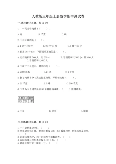人教版三年级上册数学期中测试卷有完整答案.docx