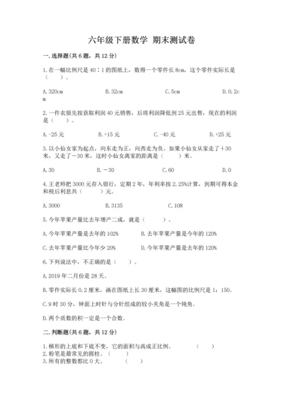 六年级下册数学 期末测试卷含答案（夺分金卷）.docx