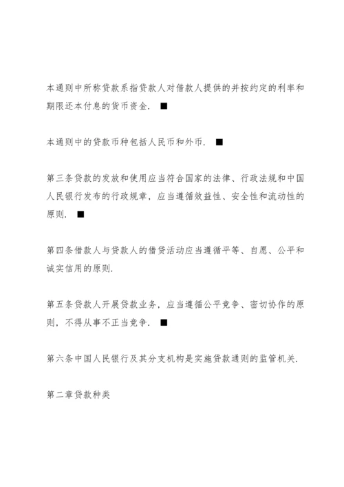 中国人民银行贷款通则全文.docx