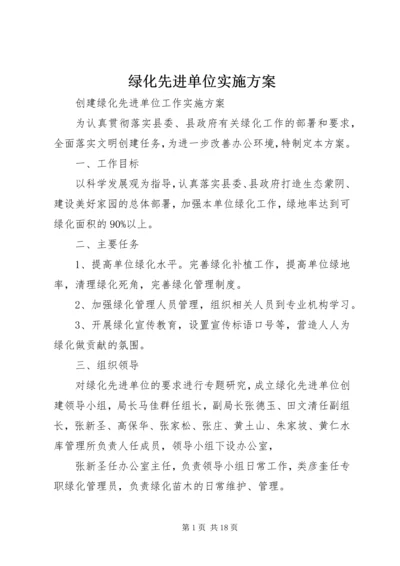 绿化先进单位实施方案.docx