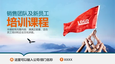 公司企业销售团队员工培训PPT课件