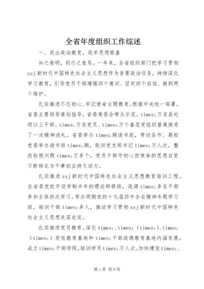 全省年度组织工作综述.docx