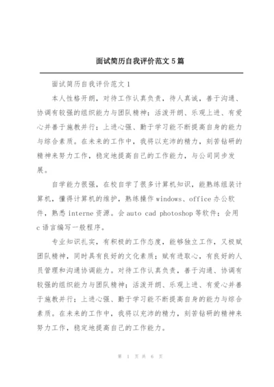 面试简历自我评价范文5篇.docx