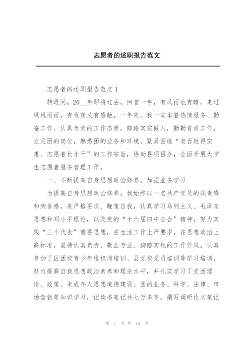 志愿者的述职报告范文.docx