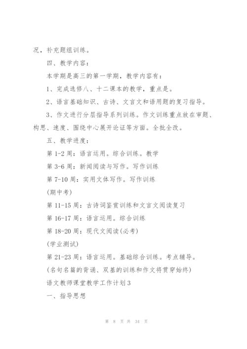 语文教师课堂教学工作计划10篇.docx