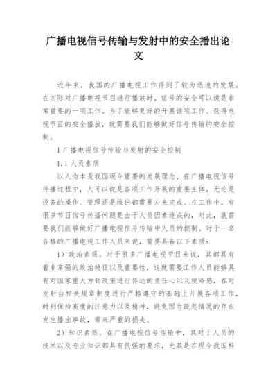 广播电视信号传输与发射中的安全播出论文.docx