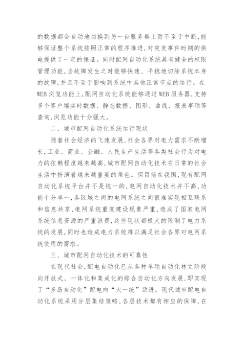 对于市配网自动化技术与可靠性研究理工论文.docx