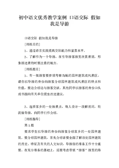 初中语文优秀教学案例 口语交际 假如我是导游