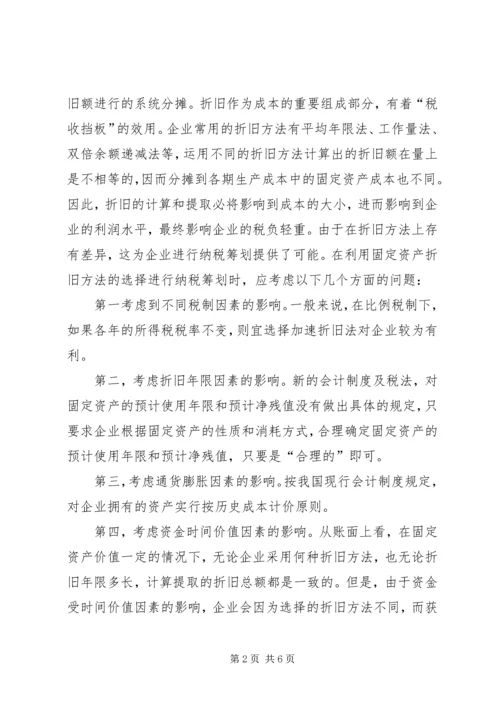 学习纳税筹划技巧的心得体会 (4).docx