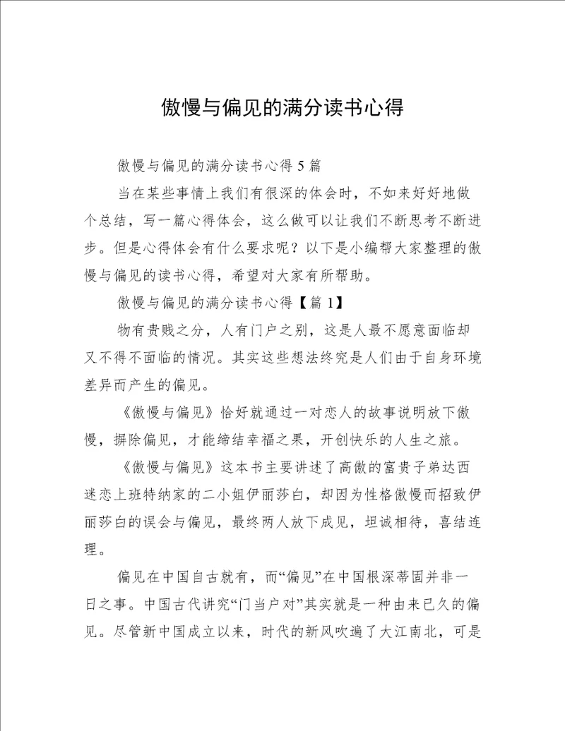 傲慢与偏见的满分读书心得