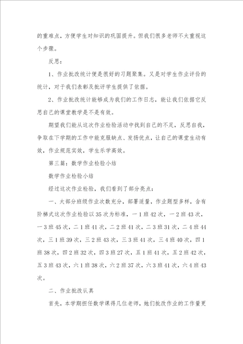 数学作业检验小结精选多篇五年级数学作业检验小结