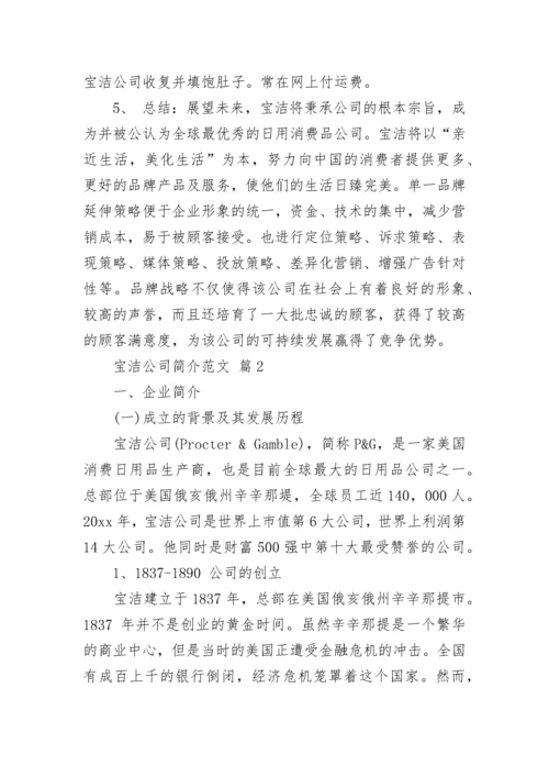 宝洁公司简介范文.docx