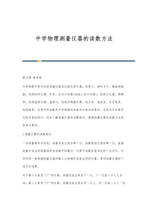 中学物理测量仪器的读数方法.docx