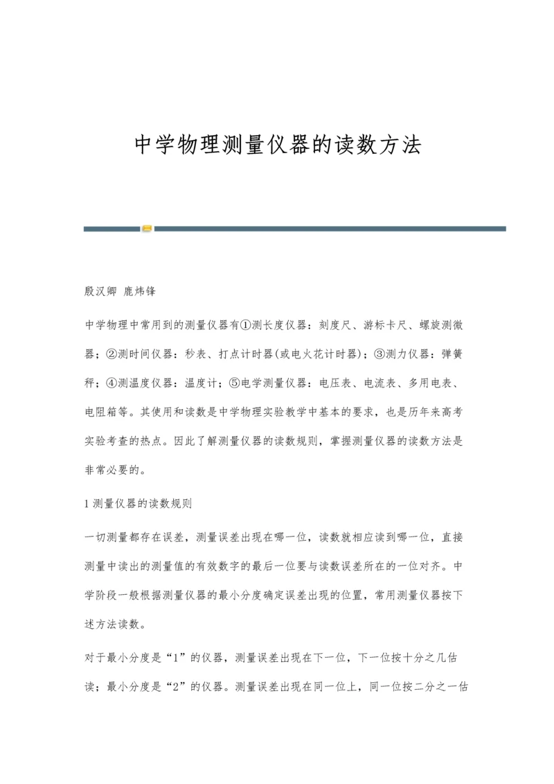 中学物理测量仪器的读数方法.docx