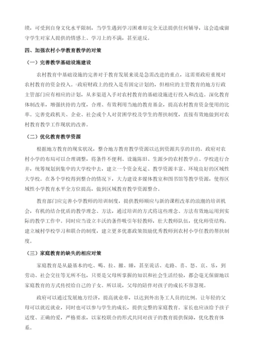 农村小学教育教学面临的困境与对策分析1.docx