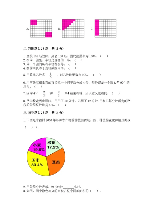 小学数学六年级上册期末测试卷附完整答案易错题