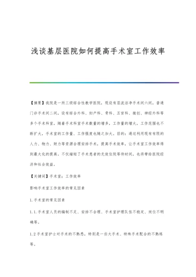 浅谈基层医院如何提高手术室工作效率.docx