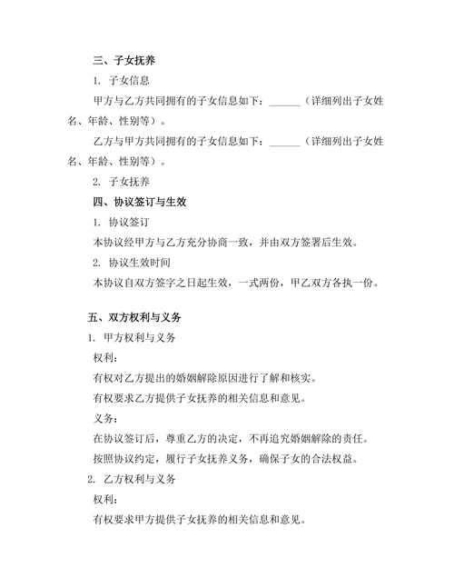 无子女婚姻解除协议模板
